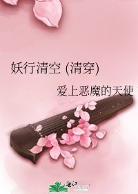 《妖行清空 (清穿)》