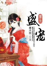 《盛宠小娇娘/盛宠(重生)》
