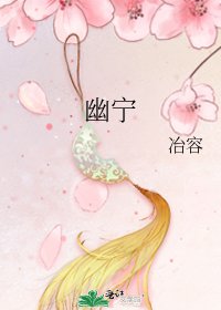 《幽宁》
