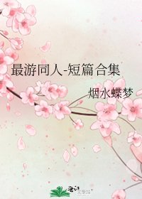 《最游同人-短篇合集》