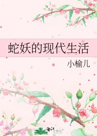 蛇妖的现代生活