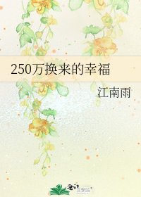 《250万换来的幸福》