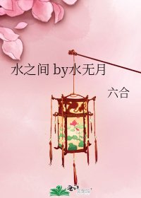 《水之间 by水无月》