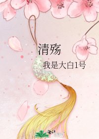 《清殇》