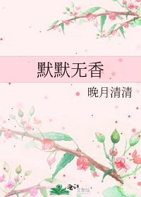 《默默无香》