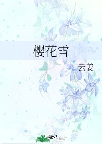 《樱花雪》