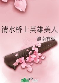 《清缠桥上英雄美人》