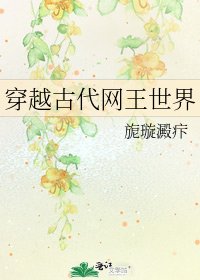 《穿越古代网王世界》