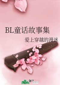 《BL童话故事集》