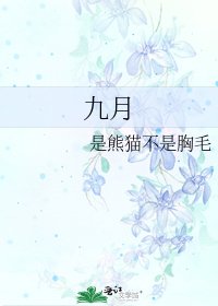 《九月》