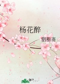 《杨花醉》