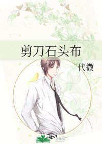 《剪刀石头布》
