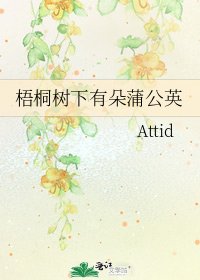 《梧桐树下有朵蒲公英》