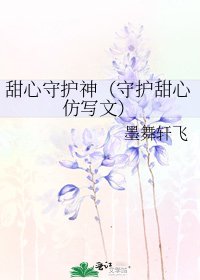 《甜心守护神(守护甜心仿写文)》