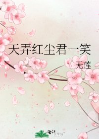 《天弄红尘君一笑》