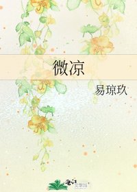 《微凉》