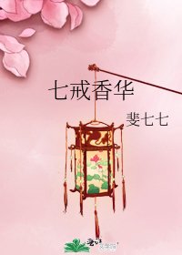 《七戒香华》
