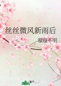 《丝丝微风新雨后》