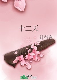 《十二天》