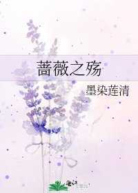 《蔷薇之殇》