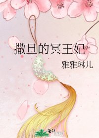 《撒旦的冥王妃》