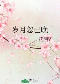 《岁月忽已晚》