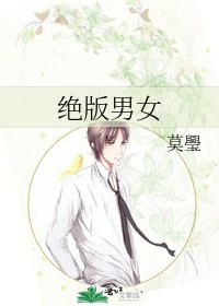 《绝版男女》