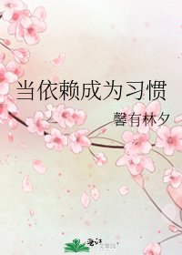 《当依赖成为习惯》