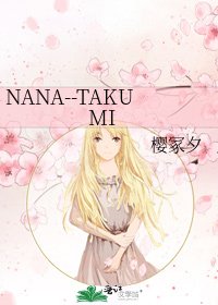 《NANA--TAKUMI》