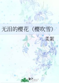 《无泪的樱花(樱吹雪)》