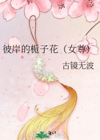 《彼岸的栀子花(女尊)》