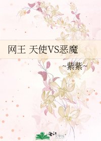 《网王 天使VS恶魔》