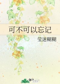 《可不可以忘记》