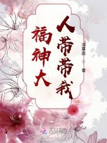 《福神大人带带我》