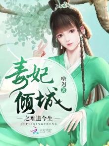 《毒妃倾城之难道今生》