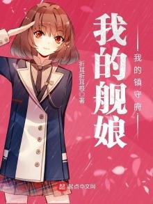 《我的舰娘我的镇守府》