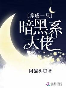 《养成一只暗黑系大佬》