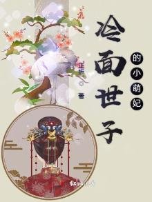 《冷面世子的小萌妃》