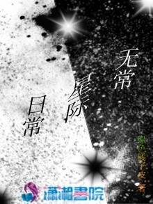 《无常星际日常》