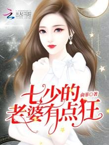 《七少的老婆有点狂》