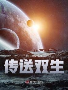 《传送双生》