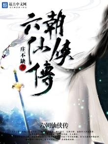 《六朝仙侠传》