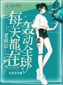 《老祖宗每天都在轰动全球》