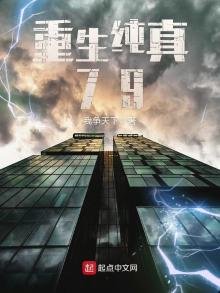 《重生纯真79》