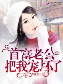 《首富老公把我宠坏了》