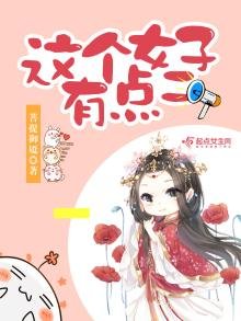 《这个女子有点二》