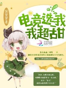 《电竞选我我超甜》