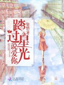 踏过星光说爱你
