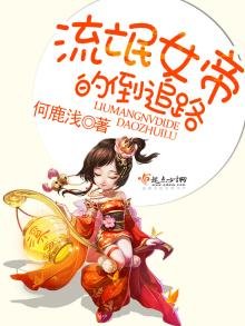 《流氓女帝的倒追路》