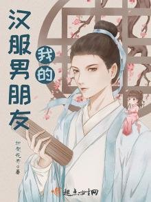《我的汉服男朋友》